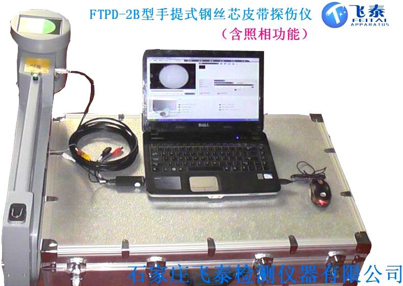 FTPD-2B型新型手提式強(qiáng)力皮帶鋼絲繩芯探傷儀
